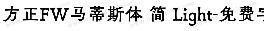 方正FW马蒂斯体 简 Light字体转换